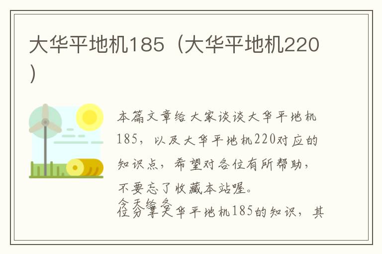 大华平地机185（大华平地机220）