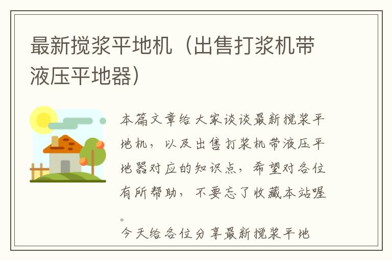 最新搅浆平地机（出售打浆机带液压平地器）