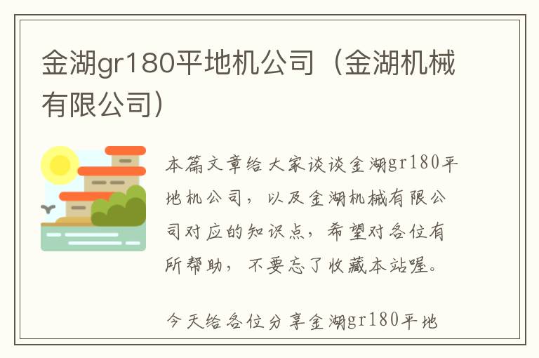 金湖gr180平地机公司（金湖机械有限公司）