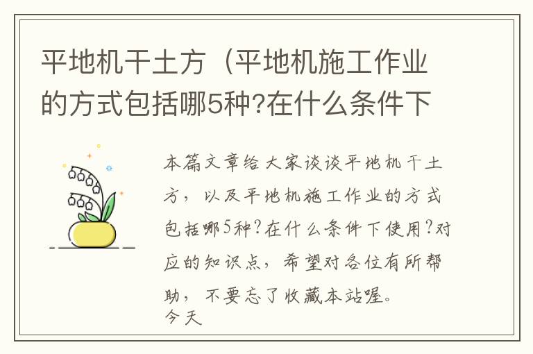 平地机干土方（平地机施工作业的方式包括哪5种?在什么条件下使用?）