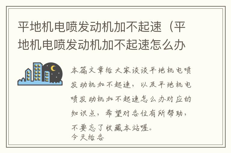 平地机电喷发动机加不起速（平地机电喷发动机加不起速怎么办）