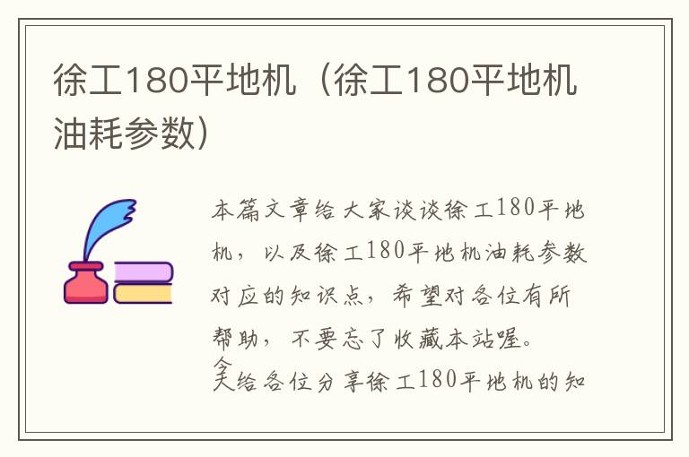 徐工180平地机（徐工180平地机油耗参数）