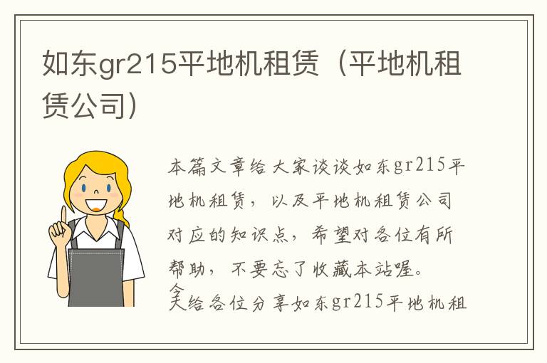 如东gr215平地机租赁（平地机租赁公司）