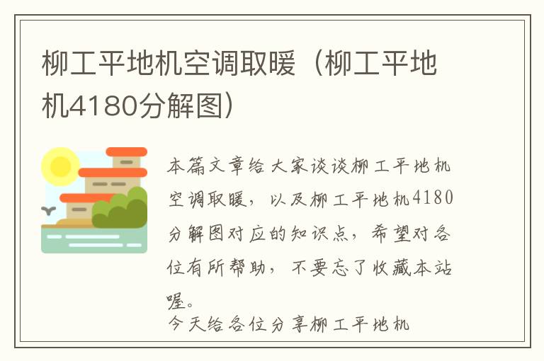 柳工平地机空调取暖（柳工平地机4180分解图）