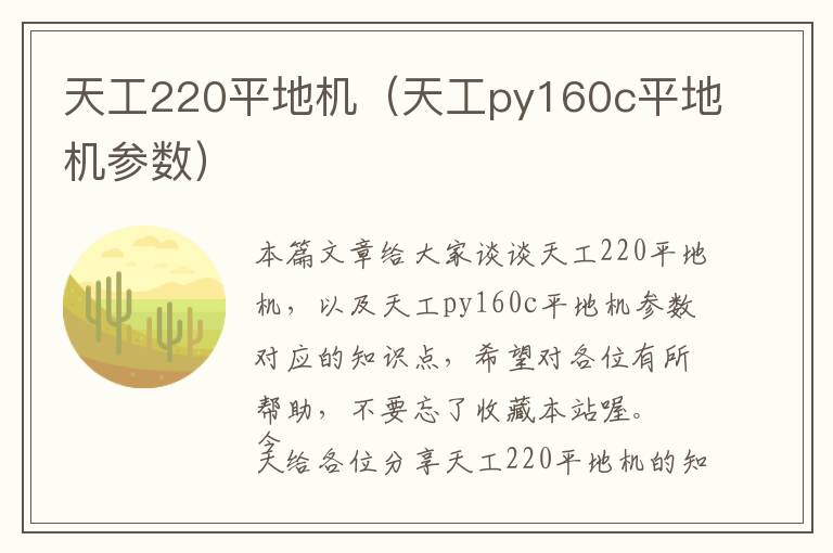 天工220平地机（天工py160c平地机参数）