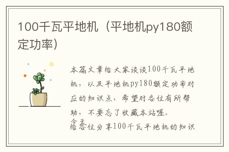 100千瓦平地机（平地机py180额定功率）