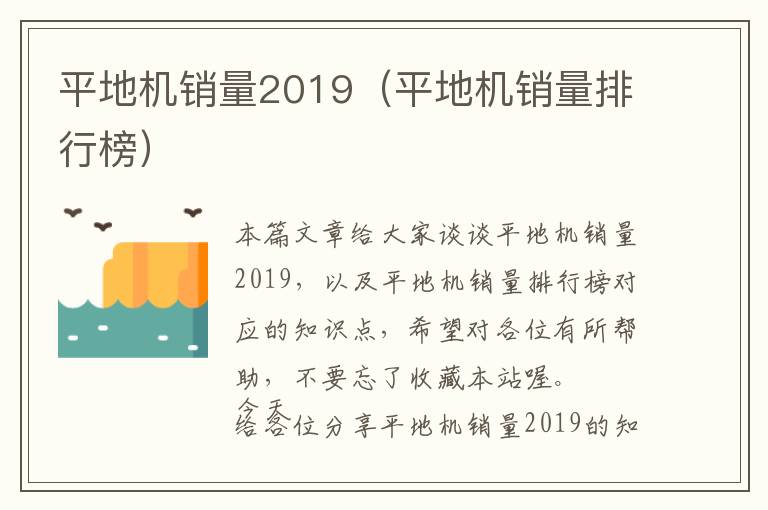 平地机销量2019（平地机销量排行榜）