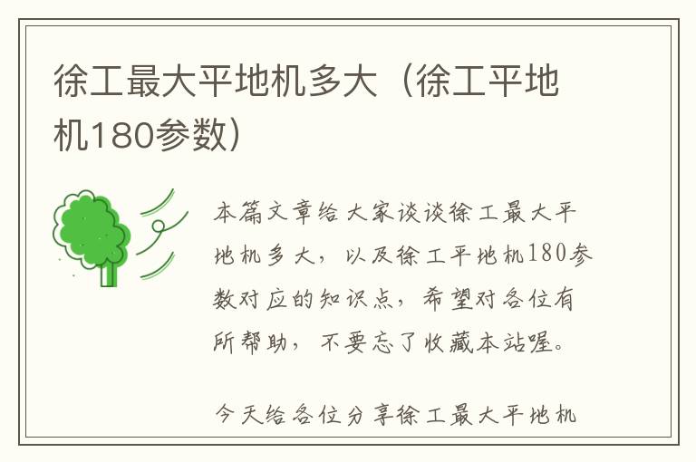 徐工最大平地机多大（徐工平地机180参数）