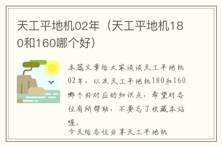 天工平地机02年（天工平地机180和160哪个好）