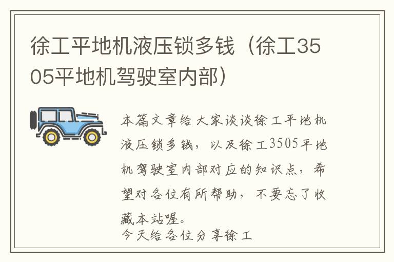 徐工平地机液压锁多钱（徐工3505平地机驾驶室内部）