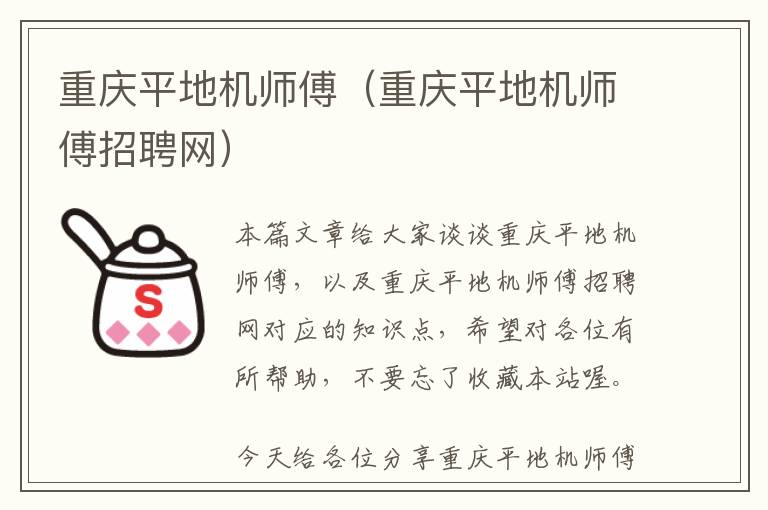 重庆平地机师傅（重庆平地机师傅招聘网）