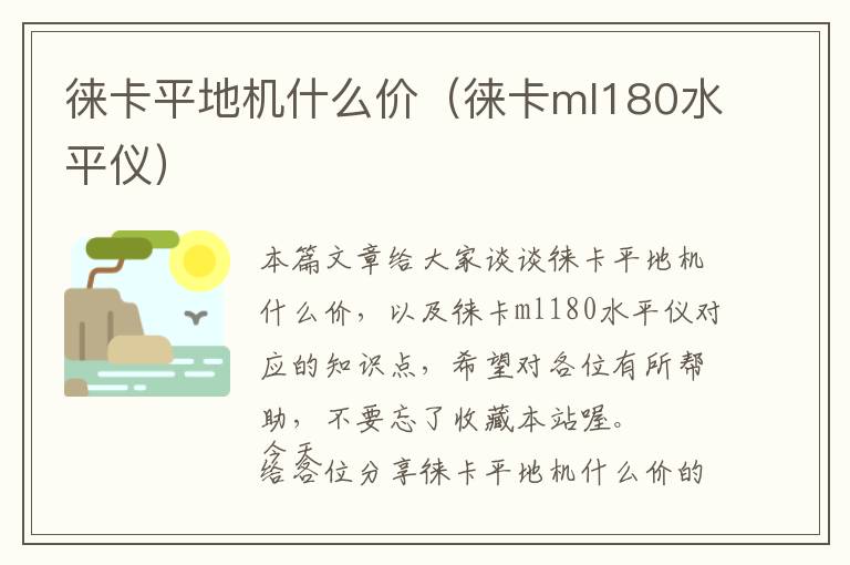 徕卡平地机什么价（徕卡ml180水平仪）