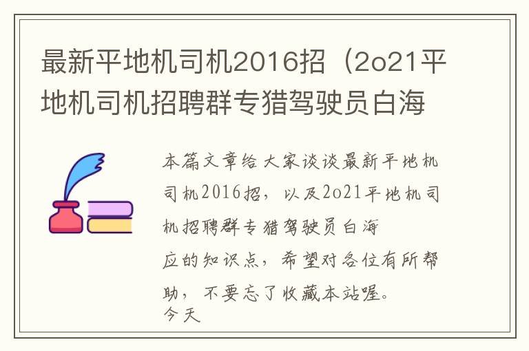 最新平地机司机2016招（2o21平地机司机招聘群专猎驾驶员白海豚网）