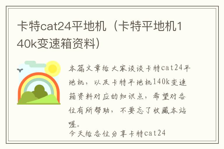 卡特cat24平地机（卡特平地机140k变速箱资料）