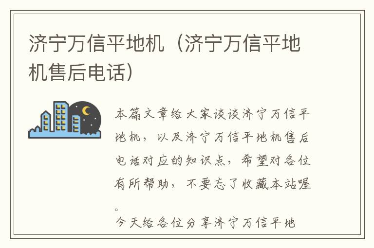 济宁万信平地机（济宁万信平地机售后电话）