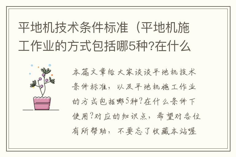 平地机技术条件标准（平地机施工作业的方式包括哪5种?在什么条件下使用?）