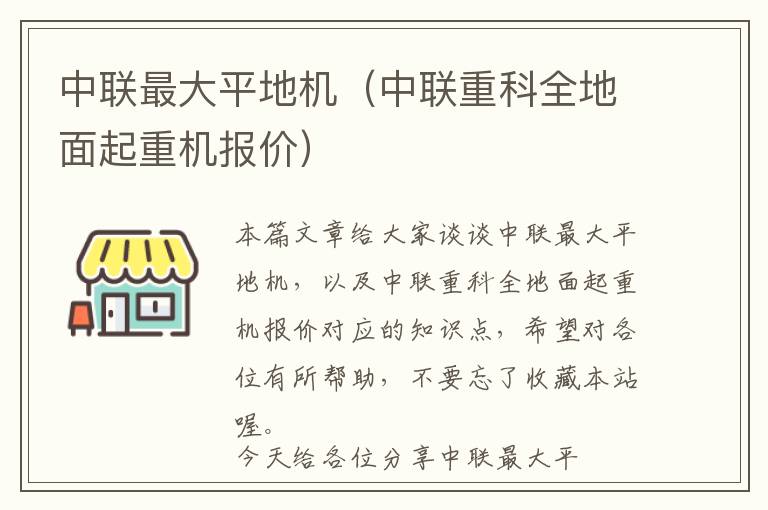 中联最大平地机（中联重科全地面起重机报价）