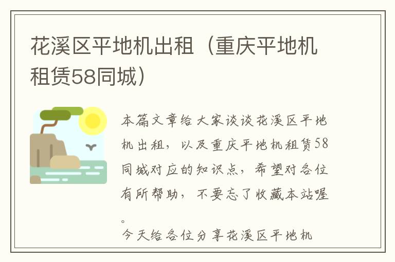 花溪区平地机出租（重庆平地机租赁58同城）