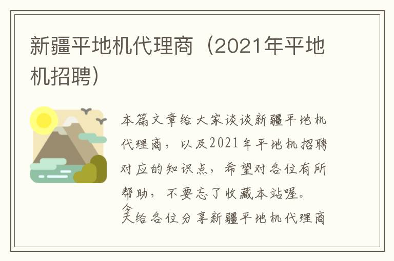 新疆平地机代理商（2021年平地机招聘）