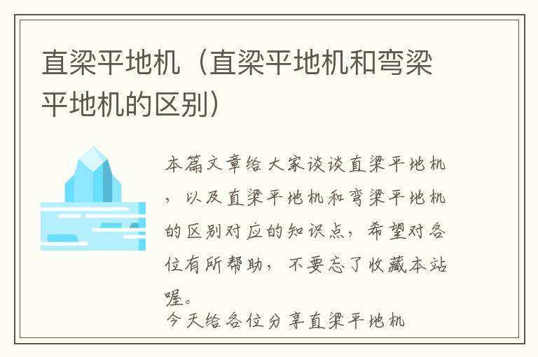 直梁平地机（直梁平地机和弯梁平地机的区别）