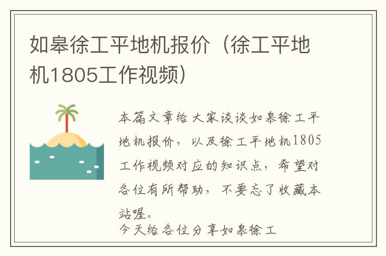 如皋徐工平地机报价（徐工平地机1805工作视频）