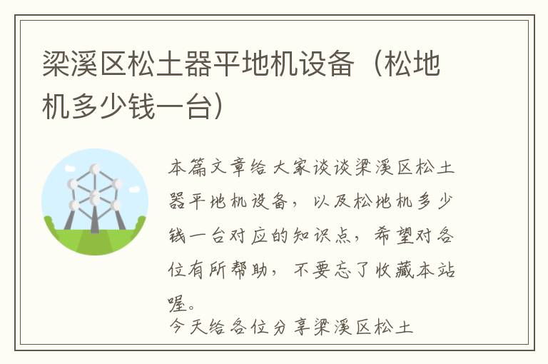 梁溪区松土器平地机设备（松地机多少钱一台）