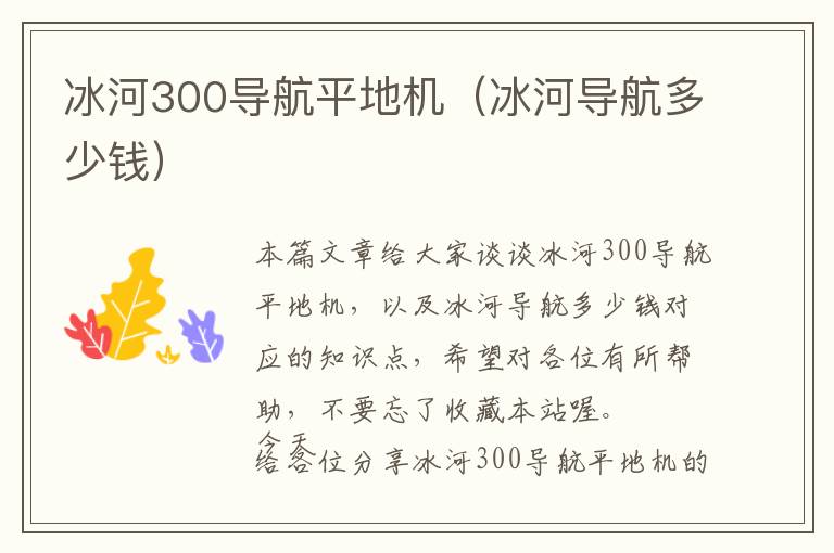 冰河300导航平地机（冰河导航多少钱）