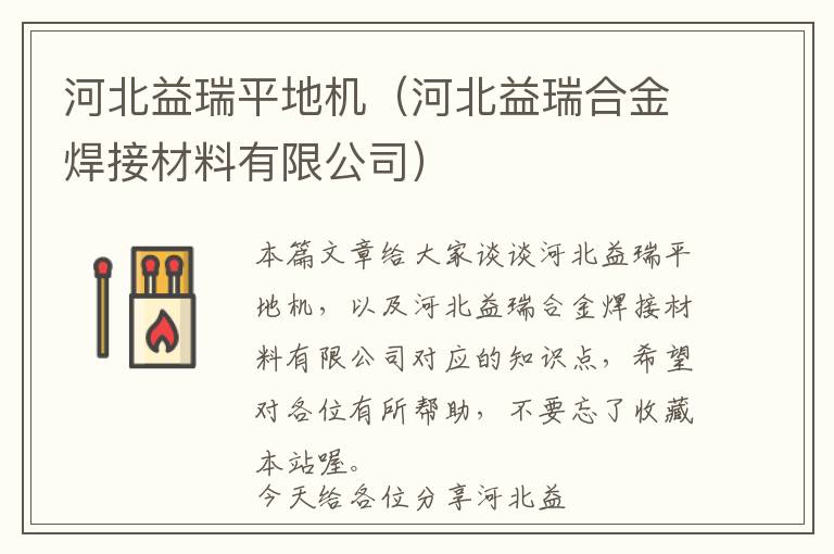 河北益瑞平地机（河北益瑞合金焊接材料有限公司）