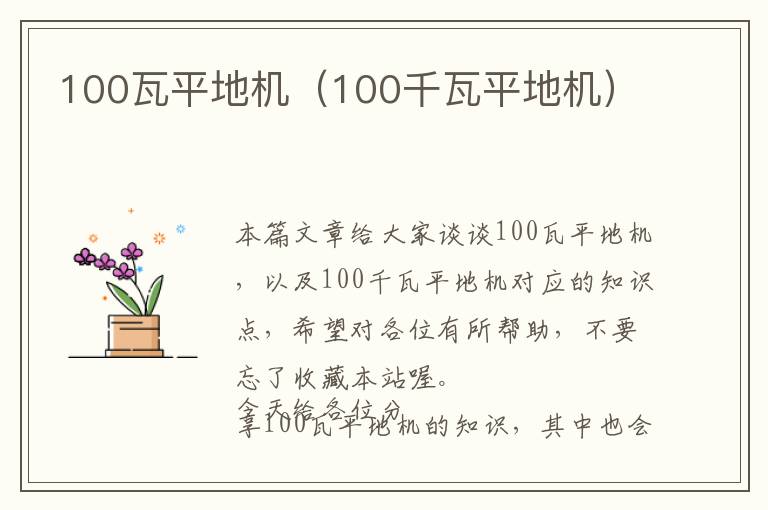 100瓦平地机（100千瓦平地机）