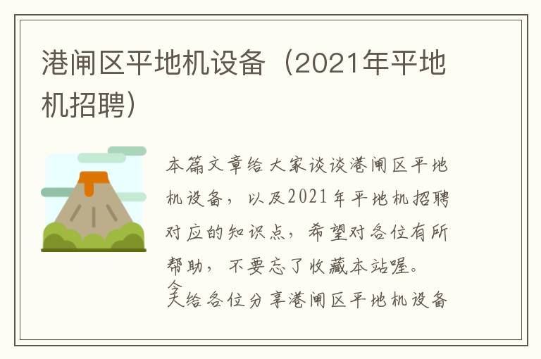 港闸区平地机设备（2021年平地机招聘）