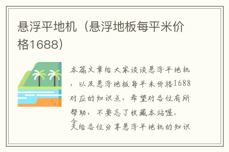 悬浮平地机（悬浮地板每平米价格1688）