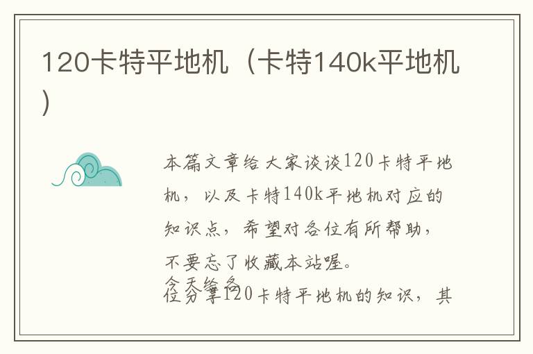 120卡特平地机（卡特140k平地机）