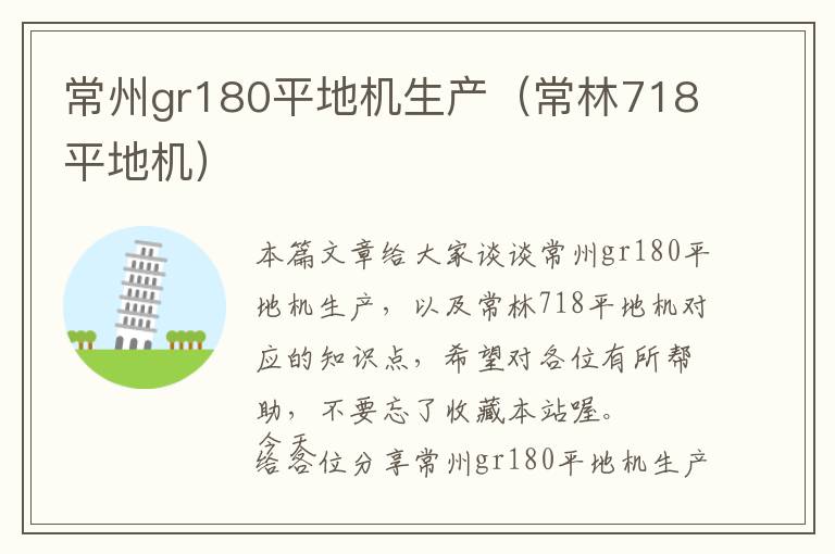 常州gr180平地机生产（常林718平地机）