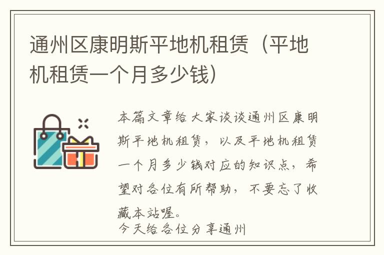 通州区康明斯平地机租赁（平地机租赁一个月多少钱）