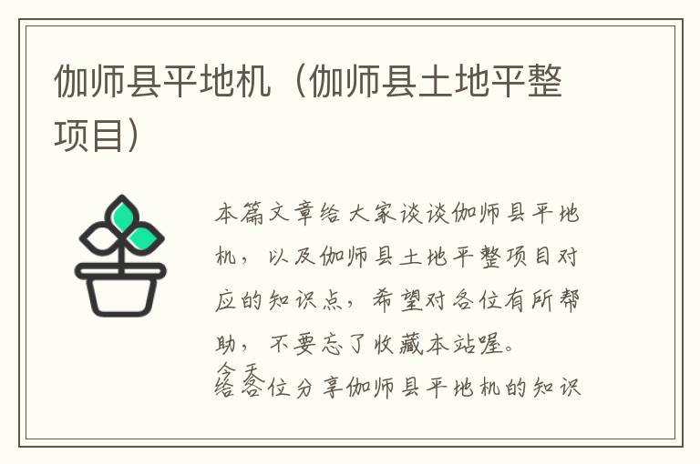 伽师县平地机（伽师县土地平整项目）