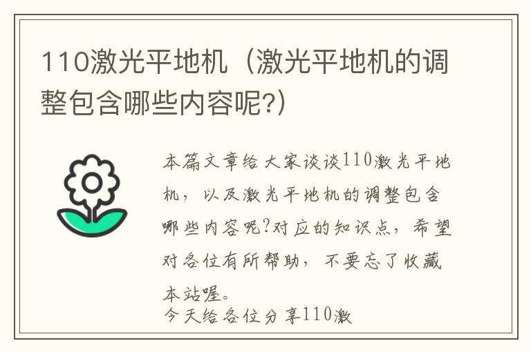 110激光平地机（激光平地机的调整包含哪些内容呢?）