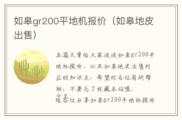 如皋gr200平地机报价（如皋地皮出售）