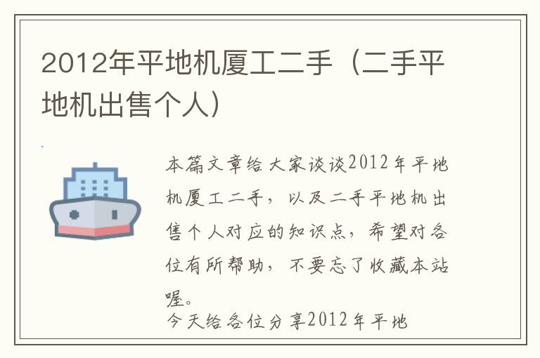 2012年平地机厦工二手（二手平地机出售个人）