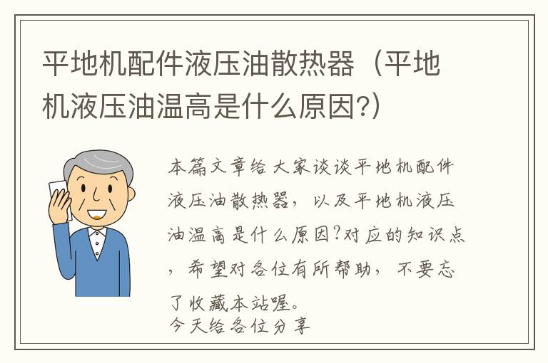 平地机配件液压油散热器（平地机液压油温高是什么原因?）