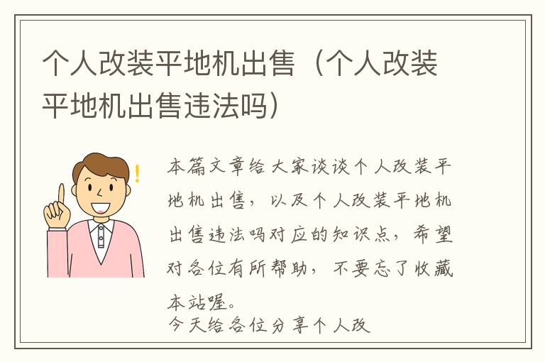 个人改装平地机出售（个人改装平地机出售违法吗）