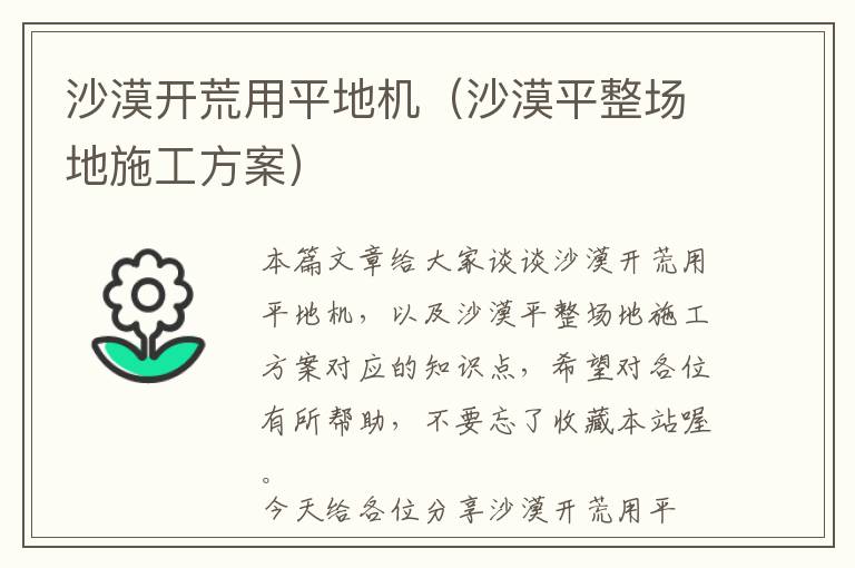 沙漠开荒用平地机（沙漠平整场地施工方案）