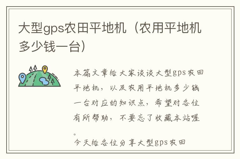 大型gps农田平地机（农用平地机多少钱一台）