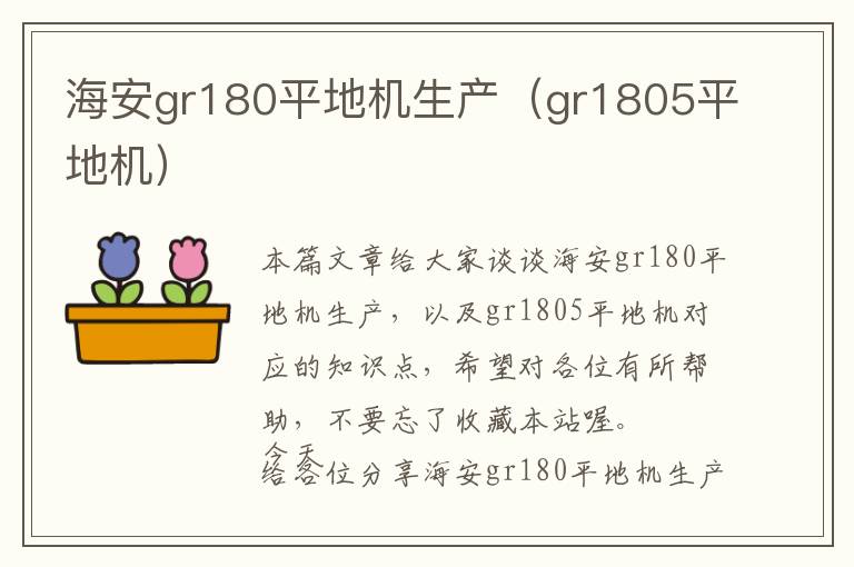 海安gr180平地机生产（gr1805平地机）