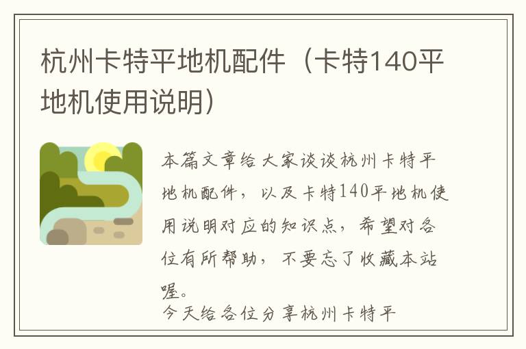 杭州卡特平地机配件（卡特140平地机使用说明）