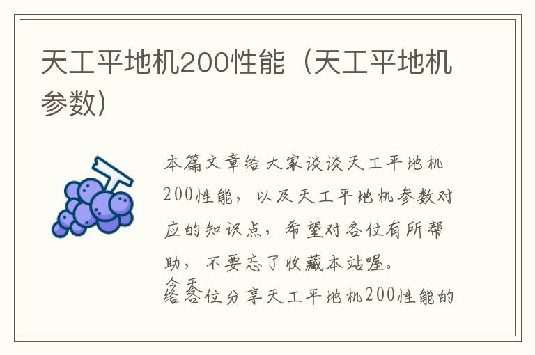 天工平地机200性能（天工平地机参数）