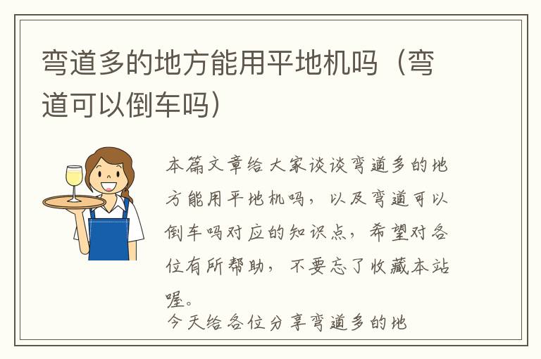 弯道多的地方能用平地机吗（弯道可以倒车吗）