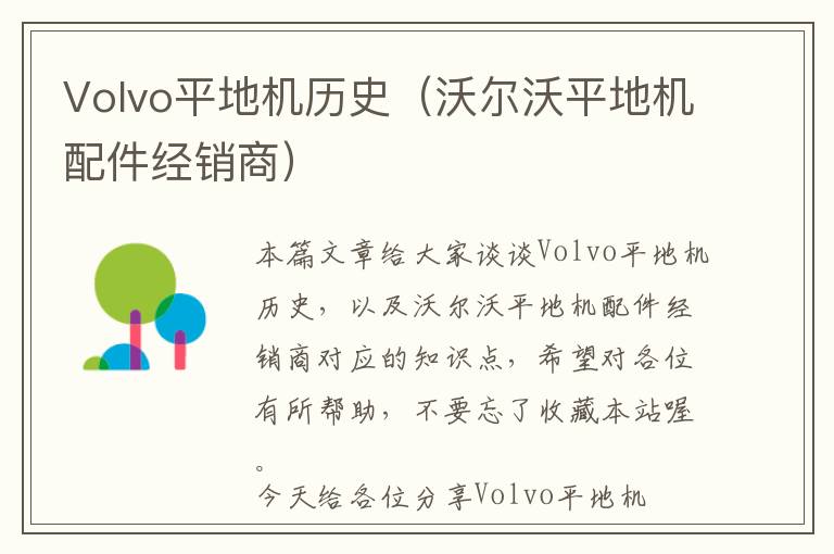 Volvo平地机历史（沃尔沃平地机配件经销商）