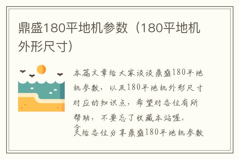 鼎盛180平地机参数（180平地机外形尺寸）