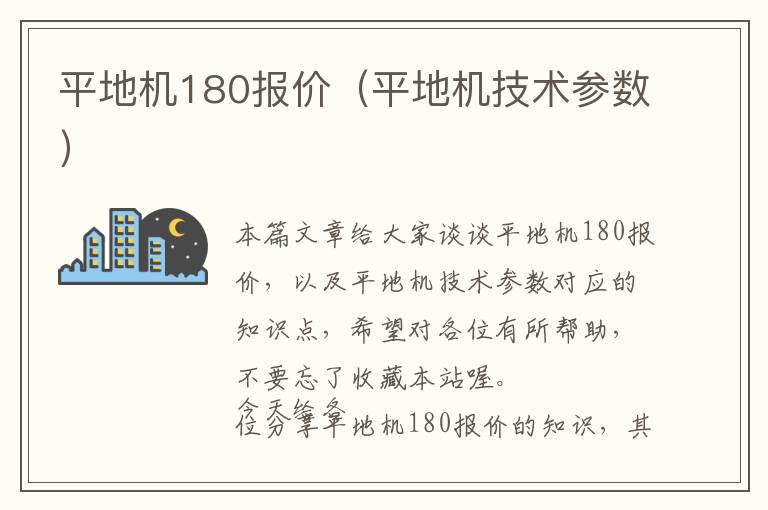 平地机180报价（平地机技术参数）