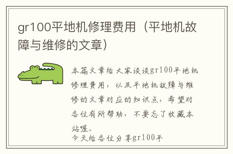 gr100平地机修理费用（平地机故障与维修的文章）